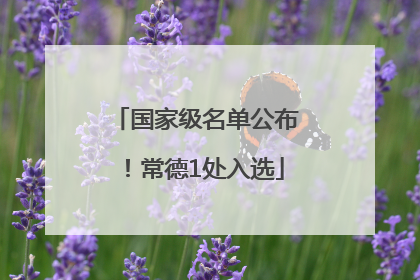 国家级名单公布！常德1处入选