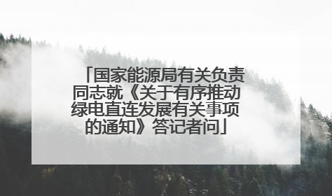国家能源局有关负责同志就《关于有序推动绿电直连发展有关事项的通知》答记者问
