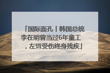 国际面孔丨韩国总统李在明曾当过6年童工，左臂受伤终身残疾
