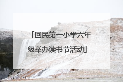 回民第一小学六年级举办读书节活动