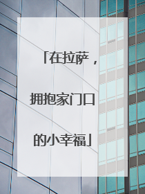 在拉萨，拥抱家门口的小幸福