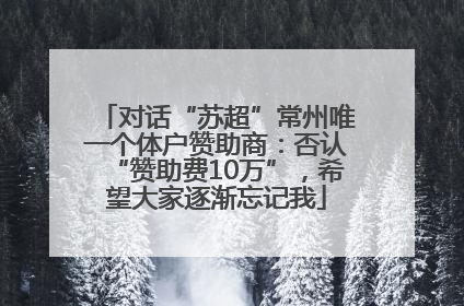 对话“苏超”常州唯一个体户赞助商：否认“赞助费10万”，希望大家逐渐忘记我