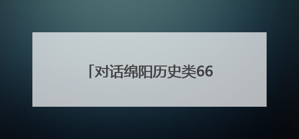 对话绵阳历史类668分考生唐静怡：爱好书法，因为书写很重要，还能提升专注力