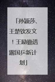 孙颖莎、王楚钦发文！王励勤透露国乒新计划