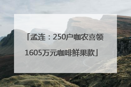 孟连：250户咖农喜领1605万元咖啡鲜果款