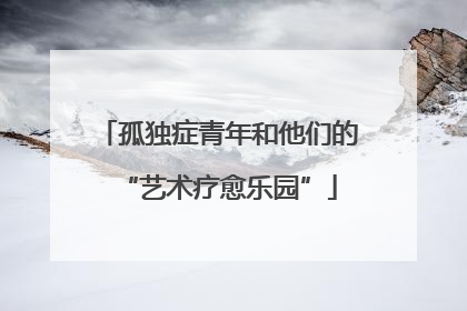 孤独症青年和他们的“艺术疗愈乐园”