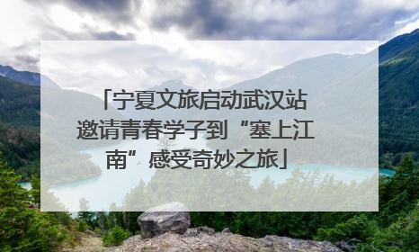 宁夏文旅启动武汉站 邀请青春学子到“塞上江南”感受奇妙之旅