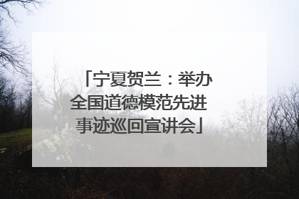 宁夏贺兰：举办全国道德模范先进事迹巡回宣讲会