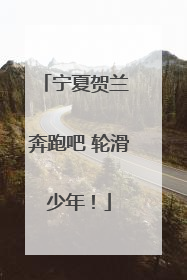 宁夏贺兰 奔跑吧 轮滑少年！