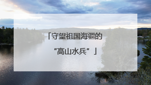 守望祖国海疆的“高山水兵”