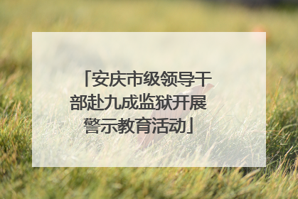 安庆市级领导干部赴九成监狱开展警示教育活动