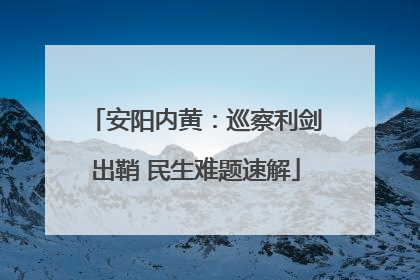 安阳内黄：巡察利剑出鞘 民生难题速解