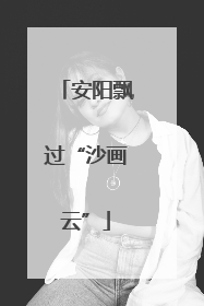 安阳飘过“沙画云”