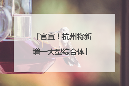 官宣！杭州将新增一大型综合体