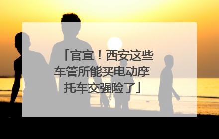 官宣！西安这些车管所能买电动摩托车交强险了