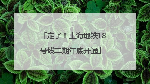 定了！上海地铁18号线二期年底开通
