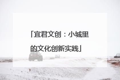 宜君文创：小城里的文化创新实践