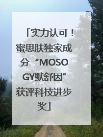 实力认可！蜜思肤独家成分“MOSOGY默舒因”获评科技进步奖