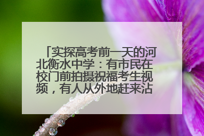 实探高考前一天的河北衡水中学：有市民在校门前拍摄祝福考生视频，有人从外地赶来沾沾“文气”