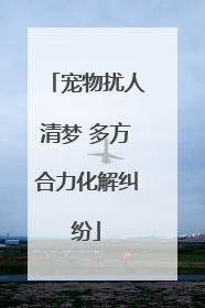 宠物扰人清梦 多方合力化解纠纷