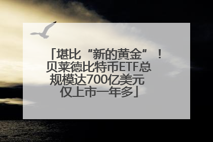 堪比“新的黄金”！贝莱德比特币ETF总规模达700亿美元 仅上市一年多