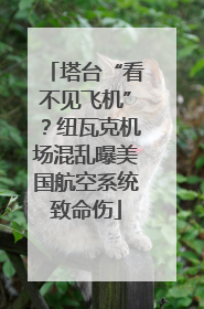 塔台“看不见飞机”？纽瓦克机场混乱曝美国航空系统致命伤