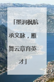 墨润枫航承文脉，雁舞云章育英才