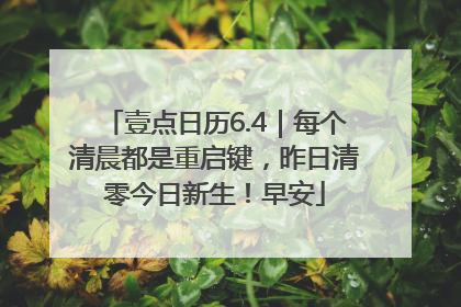 壹点日历6.4｜每个清晨都是重启键，昨日清零今日新生！早安
