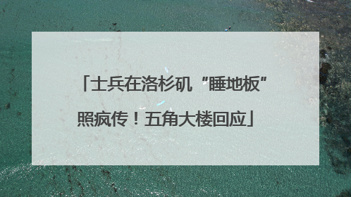 士兵在洛杉矶“睡地板”照疯传！五角大楼回应