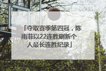 夺取赛季第四冠，陈雨菲以22连胜刷新个人最长连胜纪录