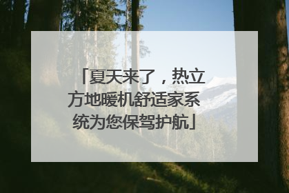 夏天来了，热立方地暖机舒适家系统为您保驾护航