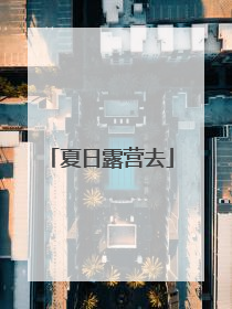 夏日露营去