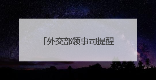 外交部领事司提醒中国公民暂勿前往伊朗、以色列！