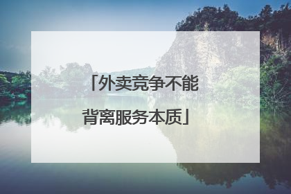 外卖竞争不能背离服务本质