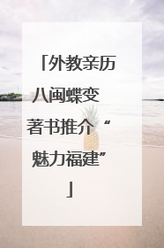 外教亲历八闽蝶变 著书推介“魅力福建”