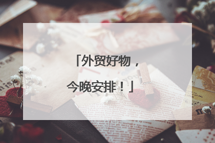 外贸好物，今晚安排！