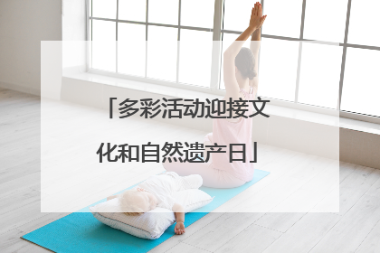 多彩活动迎接文化和自然遗产日