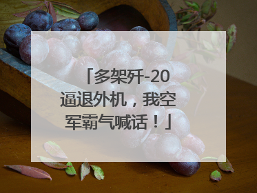 多架歼-20逼退外机，我空军霸气喊话！