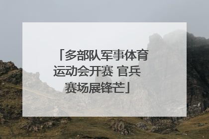 多部队军事体育运动会开赛 官兵赛场展锋芒