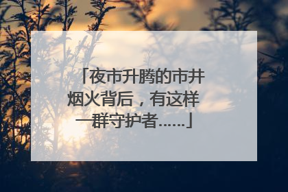 夜市升腾的市井烟火背后，有这样一群守护者……