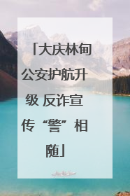 大庆林甸公安护航升级 反诈宣传“警”相随