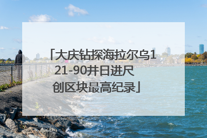 大庆钻探海拉尔乌121-90井日进尺 创区块最高纪录