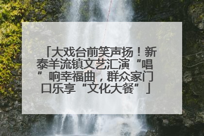 大戏台前笑声扬！新泰羊流镇文艺汇演“唱”响幸福曲，群众家门口乐享“文化大餐”