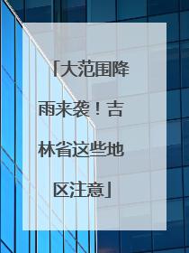 大范围降雨来袭！吉林省这些地区注意