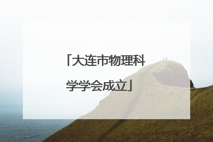 大连市物理科学学会成立