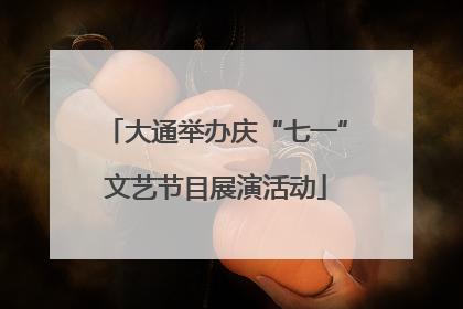 大通举办庆“七一”文艺节目展演活动