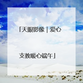 天眼影像｜爱心支教暖心端午