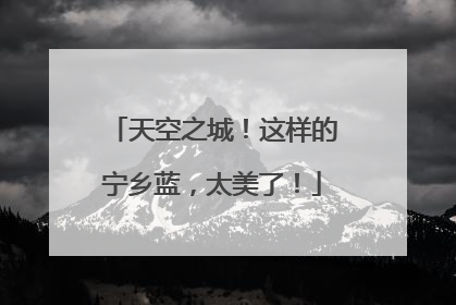 天空之城！这样的宁乡蓝，太美了！