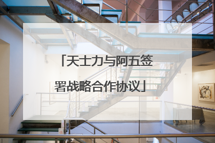 天士力与阿五签署战略合作协议