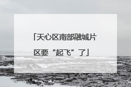 天心区南部融城片区要“起飞”了